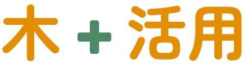 木＋活用