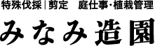 みなみ造園