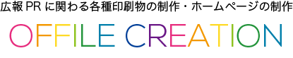 オフィルクリエーション